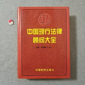 中国现行法律顾问大全 (签赠本)
