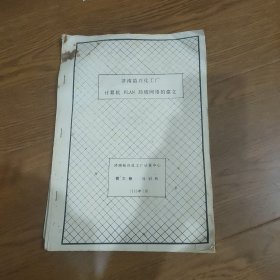 济南裕兴化工厂计算机PLAN局域网络的建立，1988年，(共3O页)，油印本