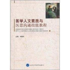 医学生人文素质教育人才培养模式创新实验区实验教材：医学人文素质与医患沟通技能教程