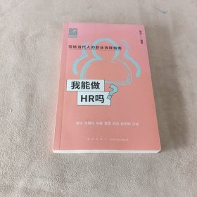 我能做HR吗（资深HR梁冰 张韫仪 佟磊 盛莹 肖焱 赵宏炯手把手教你报志愿、找工作、换赛道。HR入行必备）