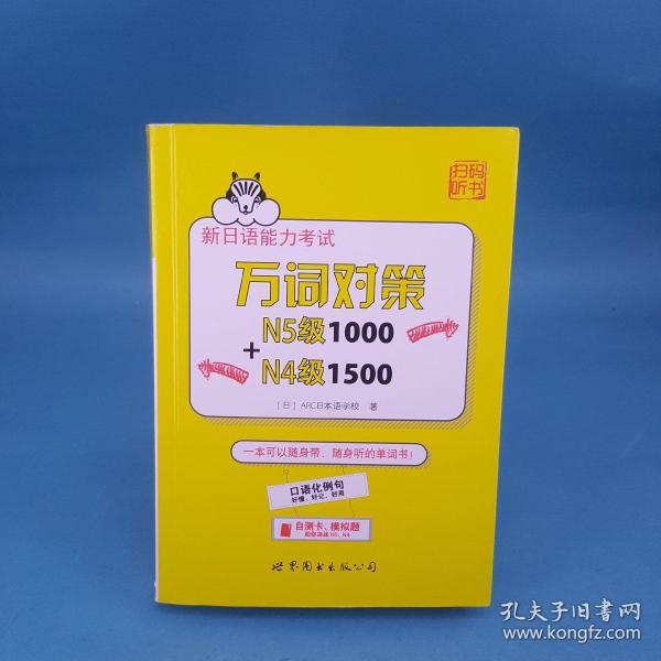 新日语能力考试万词对策N5级1000+N4级1500