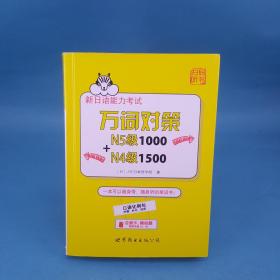 新日语能力考试万词对策N5级1000+N4级1500