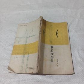 梦的变奏曲