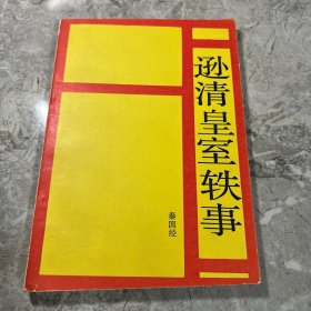 逊清皇室轶事