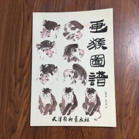 画猴图谱