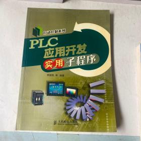 PLC应用开发实用子程序