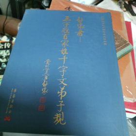 启骧书—三字经百家姓千字文弟子规（6-2）