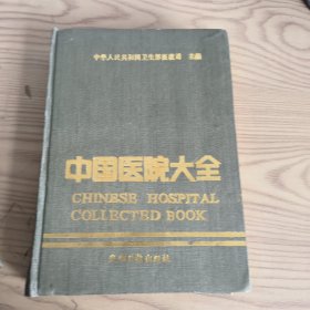中国医院大全(河北分册)