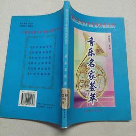 正版 音乐名家荟萃·