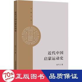 近代中国启蒙运动史 中国历史 何干之