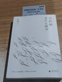 五秒 钟是什么概念