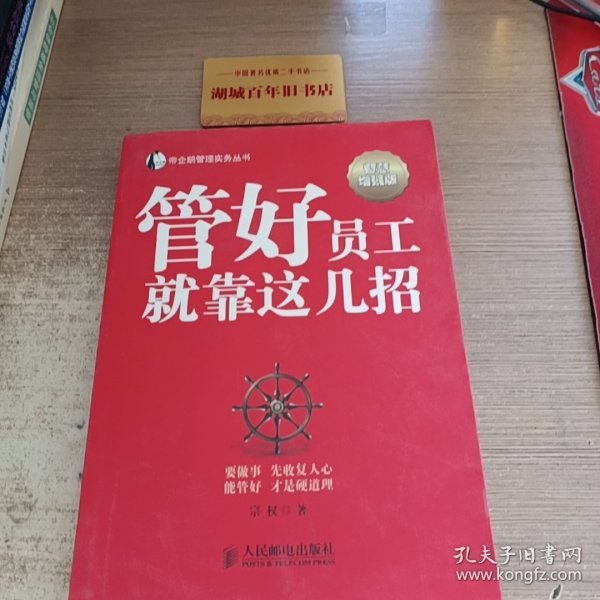 帝企鹅管理实务丛书：管好员工就靠这几招（智慧增强版）