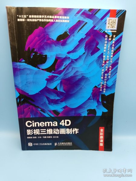 Cinema4D影视三维动画制作（全彩慕课版）