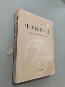 中國(guó)稅務(wù)年鑒2022