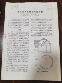 焦作金代壁画墓发掘简报（学术论文）