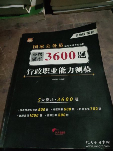 行政职业能力测验必做题库3600题