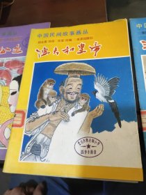 中国民间故事画丛 渔夫和皇帝+三根金头发+！龙王公主(2本)共计四本合售