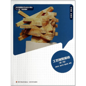 工藝雕塑基礎(chǔ)9787501996742中國輕工業(yè)出版社