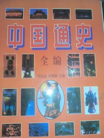 中国通史全编