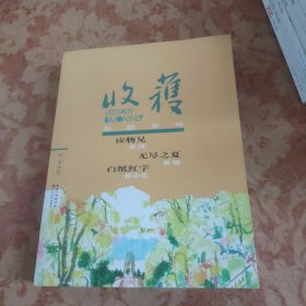 收获长篇专号2018秋卷