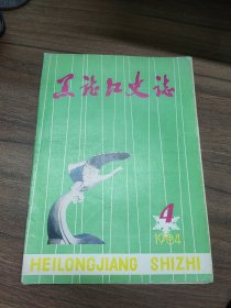 黑龙江史志 1984年第4期