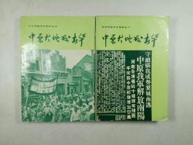 中共河南党史资料丛书：中原大地发春华（上下）