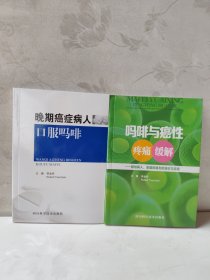 吗啡与癌性疼痛缓解：献给病人、家属和朋友的知识与信息（两本合售）