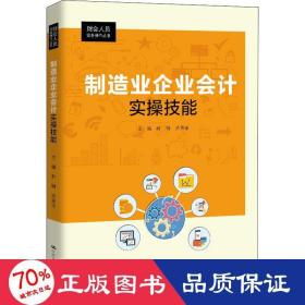 制造业企业会计实操技能（财会人员实务操作丛书）