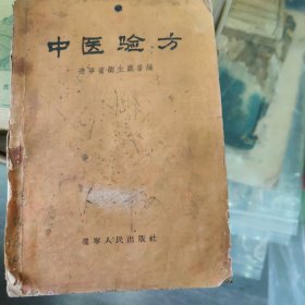 中医验方（7-2）