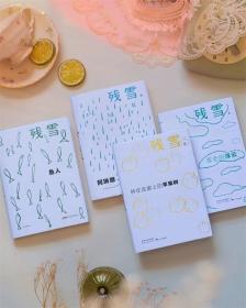 残雪系列作品