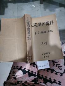 人大复印资料F6财政、金融1989年6~9期