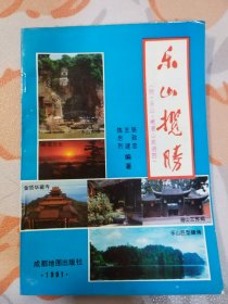 乐山揽胜（附：乐山、峨眉山旅游图）