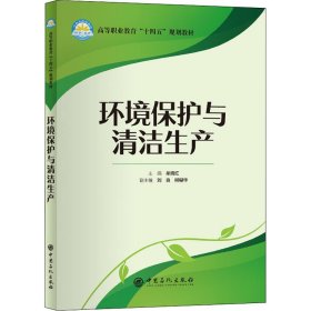 【正版新书】环境保护与清洁生产