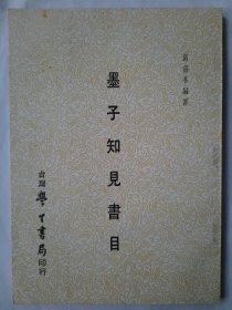 墨子知见书目，严灵峰 编著，学生书局