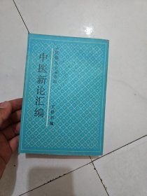 中医新论汇编（根据民国丛书选印仅印1200册）