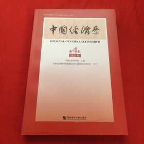 中国经济学2023年第4期