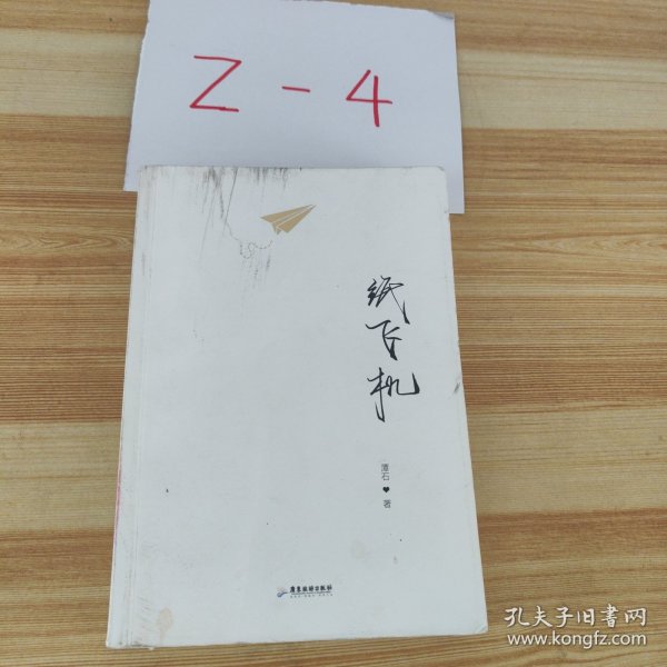 纸飞机