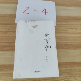 纸飞机