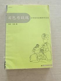 面包与玫瑰：女性权利的解释和实现