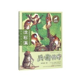 兵猴传奇(美绘版)/沈石溪动物故事注音本系列