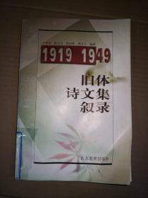 1919-1949旧体诗文集叙录  馆藏
