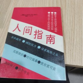 人间指南