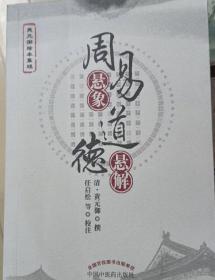 周易悬象道德悬解