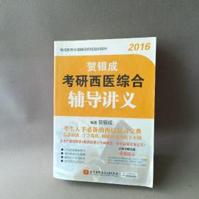 2016贺银成考研西医综合辅导讲义