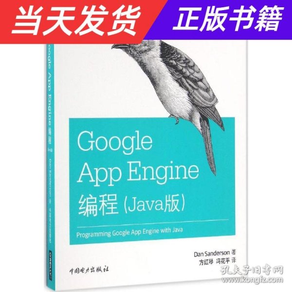 Google App Engine编程（Java版）