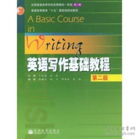 保原书正版 英语写作基础教程（第二版）丁往道，吴冰 高等教育出版社