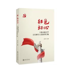 红色初心：上海交通大学百名师生入党故事汇编