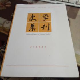 史学集刊 ，【 2021年，第2期】