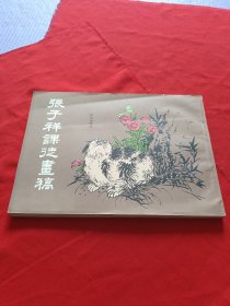 张子祥课徒画稿