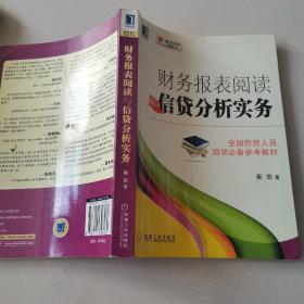 财务报表阅读与信贷分析实务